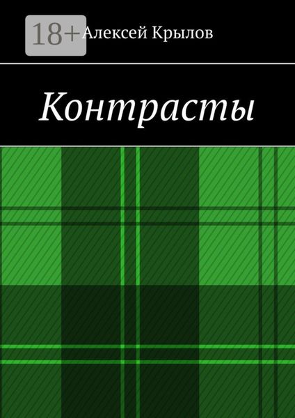 Обложка книги  «Контрасты»
