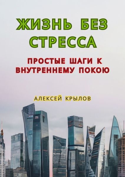Обложка книги  «Жизнь без стресса: простые шаги к внутреннему покою. Простые шаги к внутреннему покою»