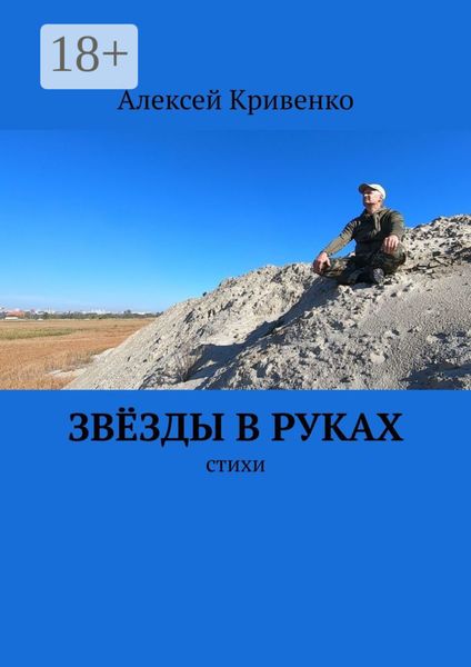 Обложка книги  «Звёзды в руках. Стихи»