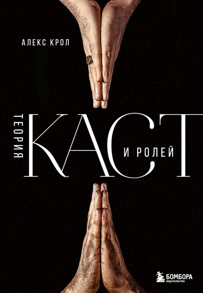 Обложка книги «Теория каст и ролей»