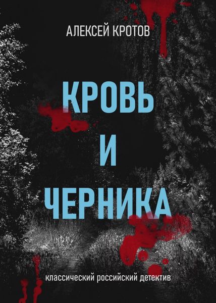 Обложка книги  «Кровь и черника»
