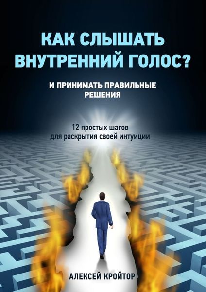 Обложка книги «Как слышать внутренний голос? И принимать правильные решения. 12 простых шагов для раскрытия своей интуиции»