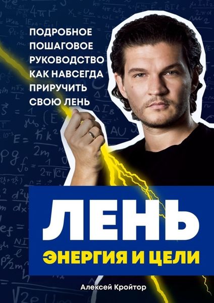 Обложка книги «Лень, энергия и цели. Подробное пошаговое руководство, как навсегда приручить свою лень»