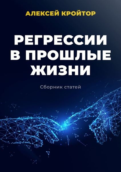 Обложка книги «Регрессии в прошлые жизни. Сборник статей»