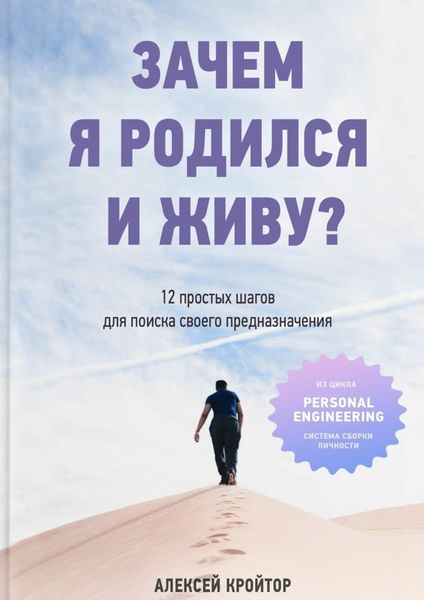 Обложка книги «Зачем я родился и живу? 12 простых шагов для поиска своего предназначения»