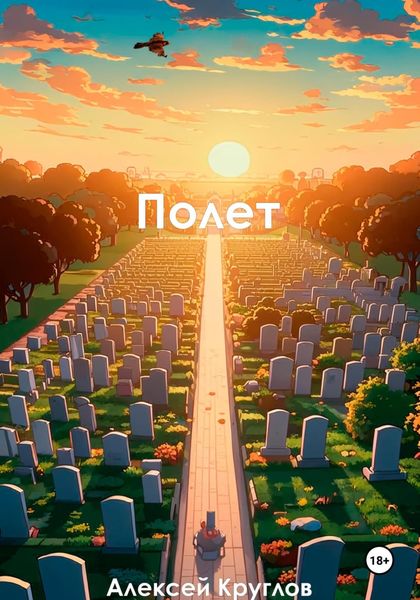 Обложка книги «Полет»