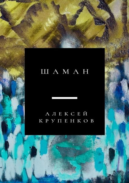 Обложка книги  «Шаман»