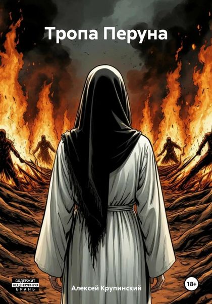 Обложка книги «Тропа Перуна»
