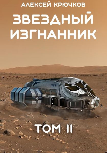 Обложка книги «Звездный Изгнанник. Том 2»