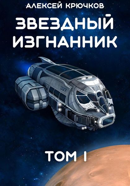 Обложка книги «Звездный Изгнанник. Том 1»