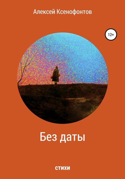 Обложка книги  «Без даты»