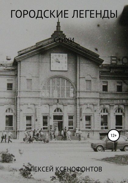 Обложка книги «Городские легенды»