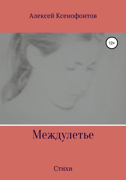 Обложка книги  «Междулетье»