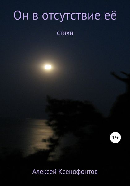 Обложка книги  «Он в отсутствие её»