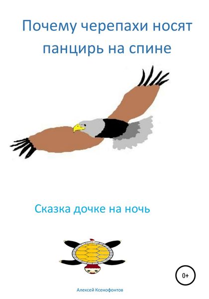 Обложка книги  «Почему черепахи носят панцирь на спине»