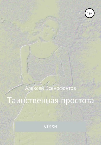 Обложка книги  «Таинственная простота»