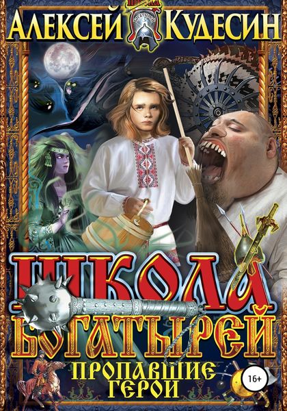Обложка книги «Школа богатырей. Пропавшие герои»