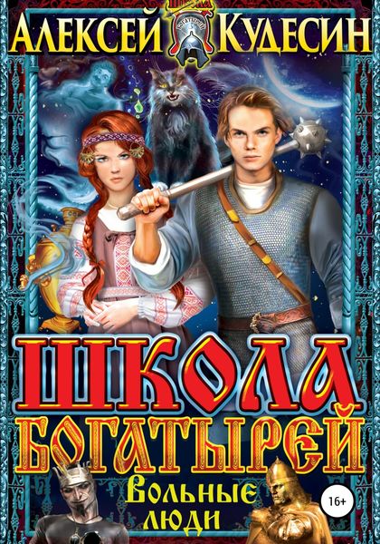 Обложка книги  «Школа богатырей. Вольные люди»