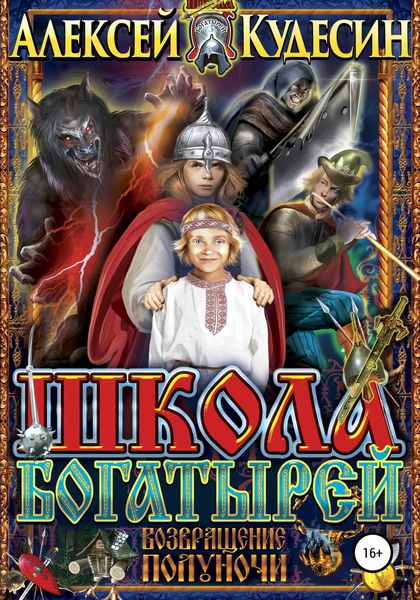 Обложка книги «Школа богатырей. Возвращение Полуночи»