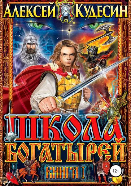 Обложка книги «Школа богатырей»