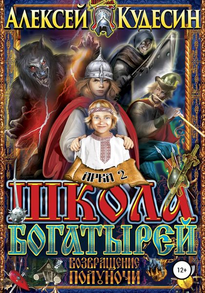 Обложка книги  «Возвращение полуночи. Арка 2. Твари в ночи»