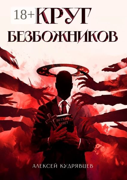 Обложка книги «Круг Безбожников»