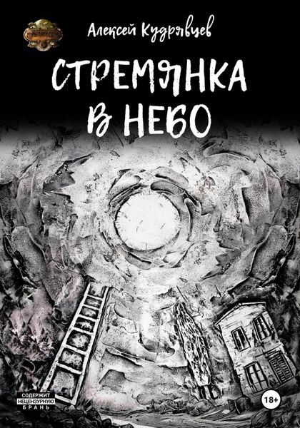 Обложка книги «Стремянка в небо»