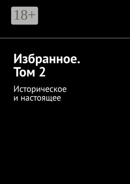 Обложка книги  «Избранное. Том 2. Историческое и настоящее»