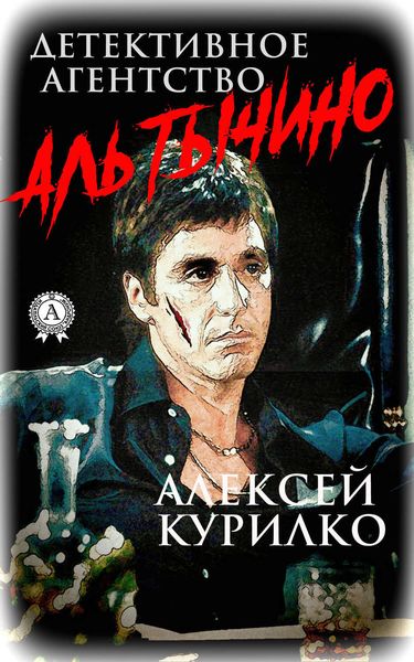 Обложка книги  «Детективное агентство Аль Тычино. Криминально-иронично-сатирическая повесть в трёх частях»