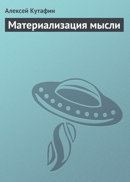 Обложка книги  «Материализация мысли»