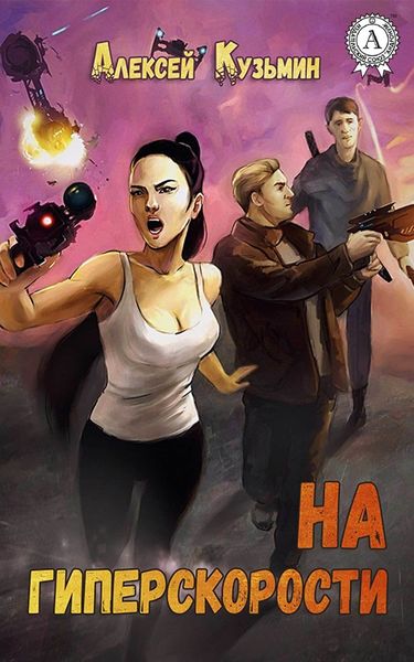 Обложка книги  «На гиперскорости»