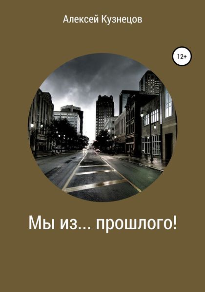 Обложка книги «Мы из… прошлого!»