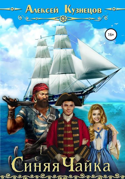 Обложка книги «Синяя Чайка»