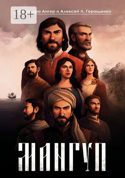 Обложка книги  «Мангуп. Кинороман. Создан на основе оригинального сценария художественного фильма «Мангуп»»