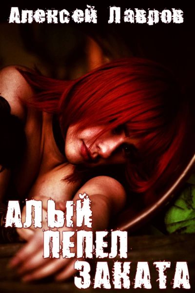 Обложка книги «Алый пепел заката»