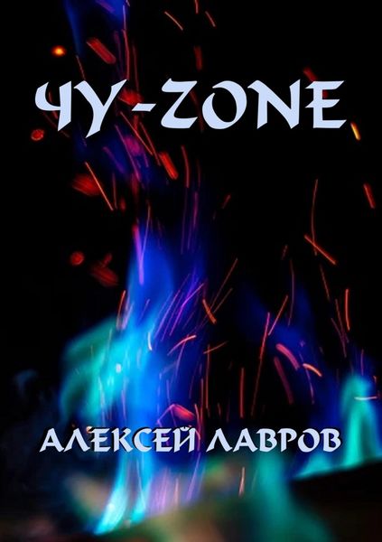 Обложка книги  «Чу-zone»
