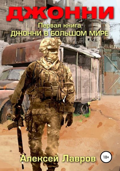 Обложка книги «Джонни в большом мире»