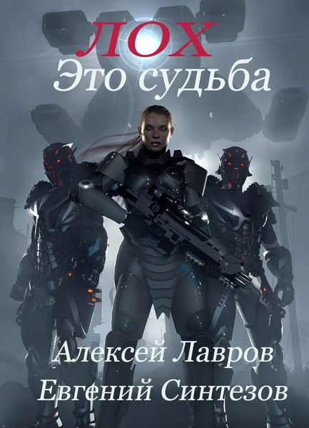Обложка книги  «Лох это судьба»