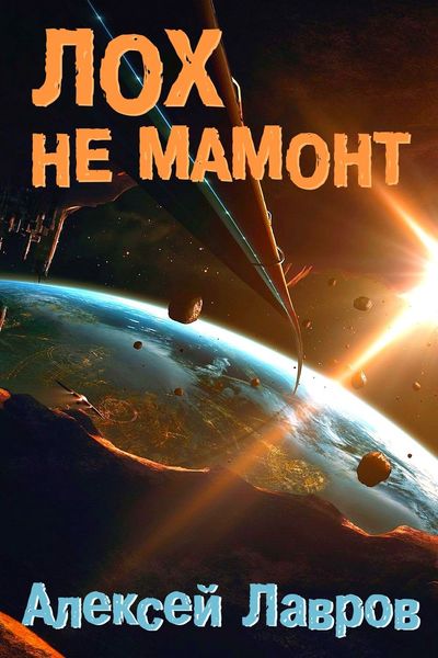 Обложка книги  «Лох не мамонт»