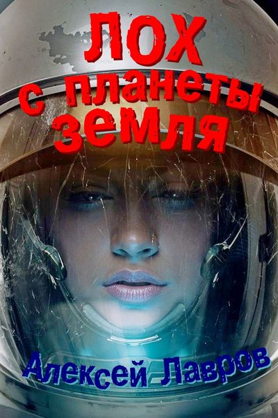 Обложка книги  «Лох с планеты Земля»