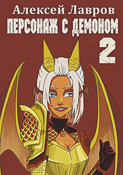 Обложка книги  «Персонаж с демоном 2»