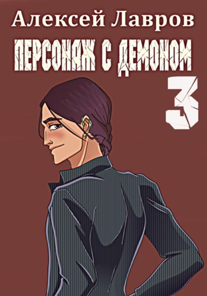 Обложка книги  «Персонаж с демоном 3»