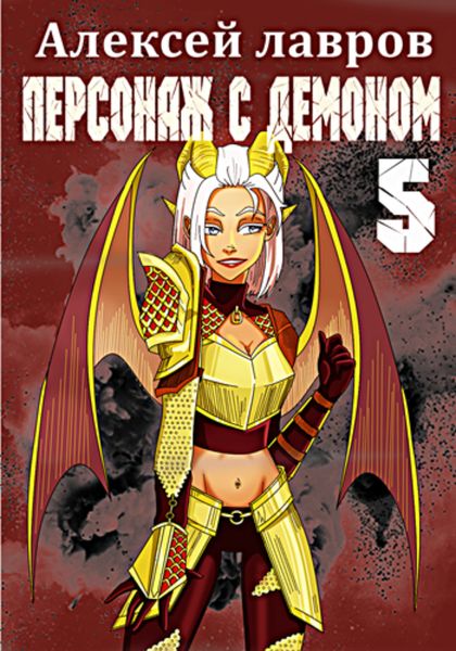 Обложка книги  «Персонаж с демоном 5»