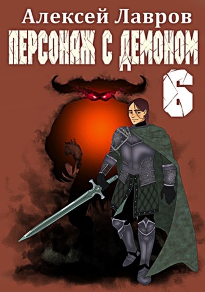 Обложка книги  «Персонаж с демоном 6»