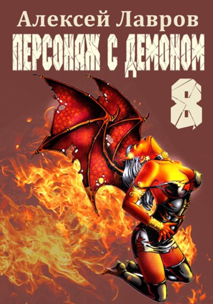 Обложка книги  «Персонаж с демоном 8»