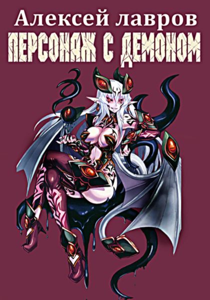 Обложка книги  «Персонаж с демоном 1»