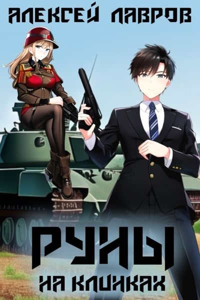Обложка книги  «Руны на клинках»
