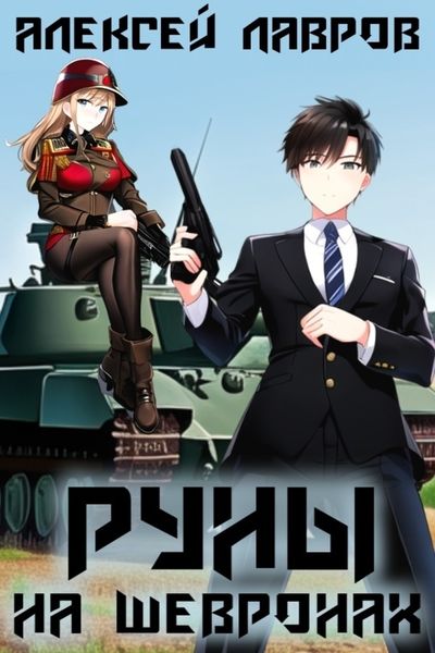 Обложка книги  «Руны на шевронах»