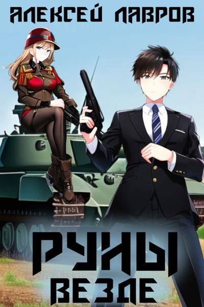 Обложка книги  «Руны везде»