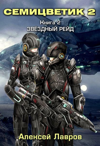 Обложка книги «Семицветик-2. Звёздный рейд»